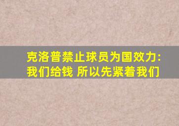 克洛普禁止球员为国效力:我们给钱 所以先紧着我们